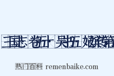 三国志·卷五十·吴书五·妃嫔传第五是什么意思的图片